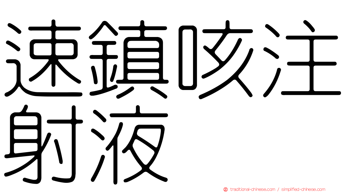 速鎮咳注射液