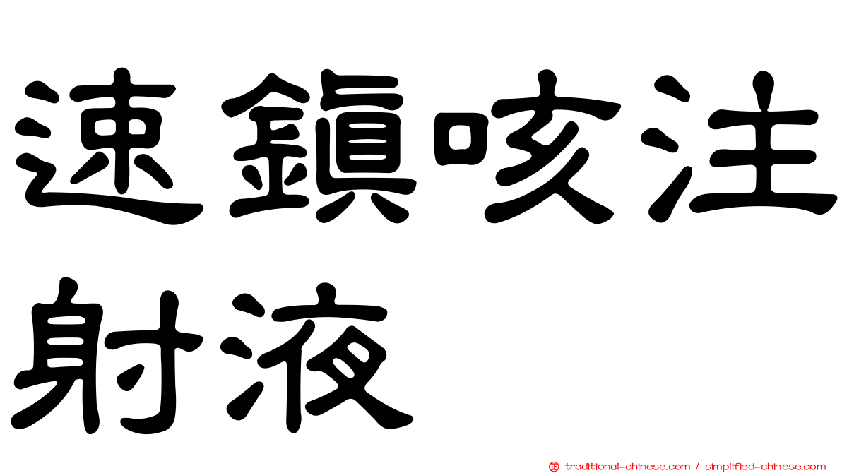 速鎮咳注射液