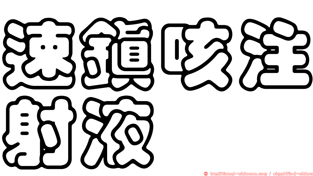 速鎮咳注射液