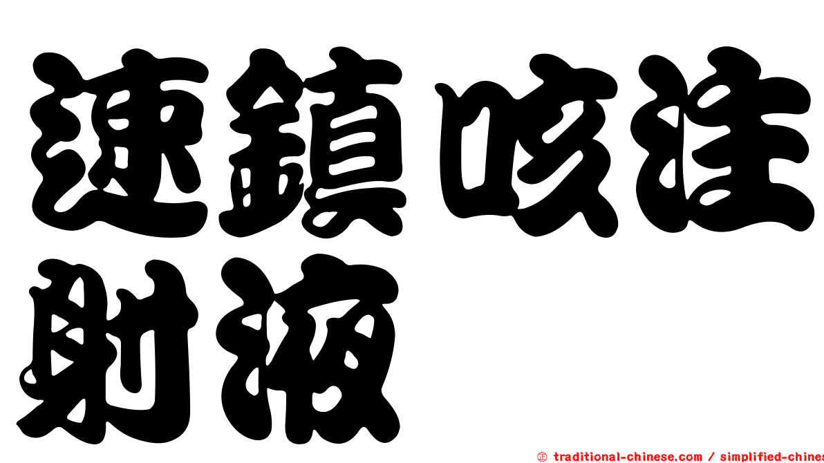 速鎮咳注射液