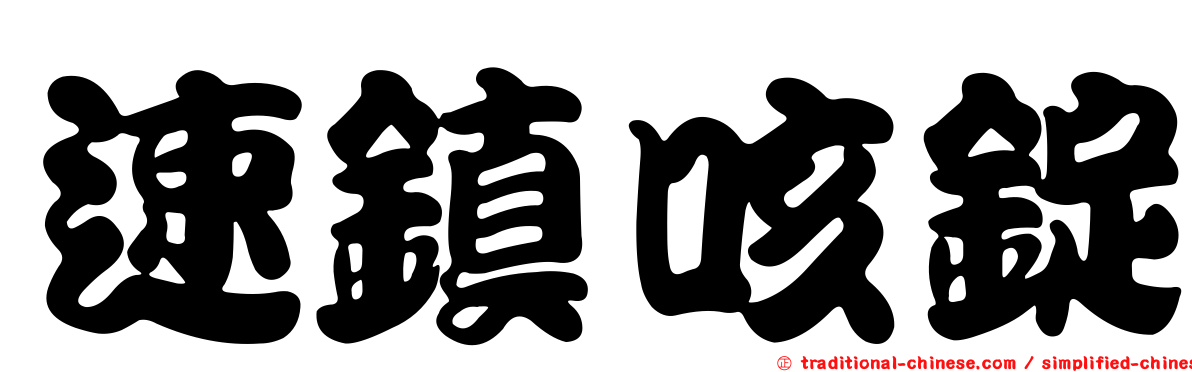 速鎮咳錠