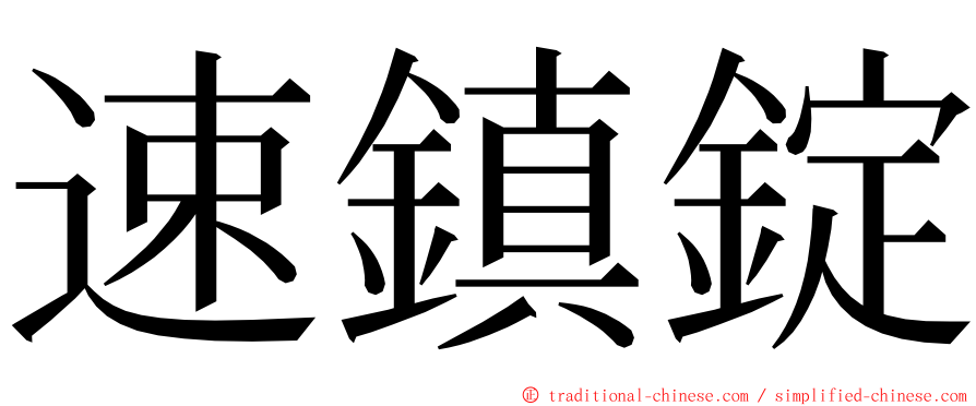速鎮錠 ming font