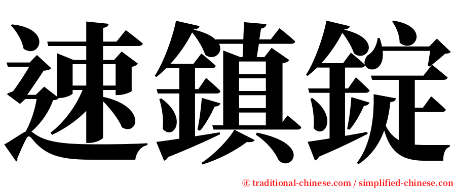 速鎮錠 serif font