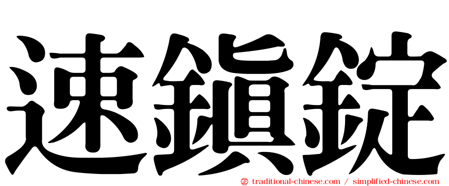 速鎮錠