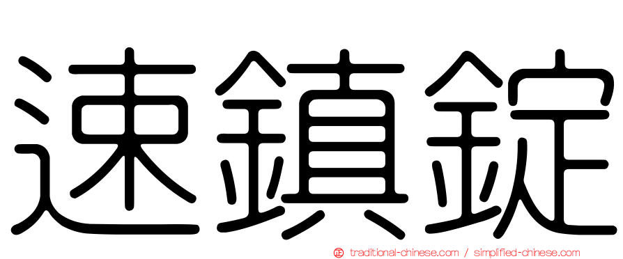 速鎮錠
