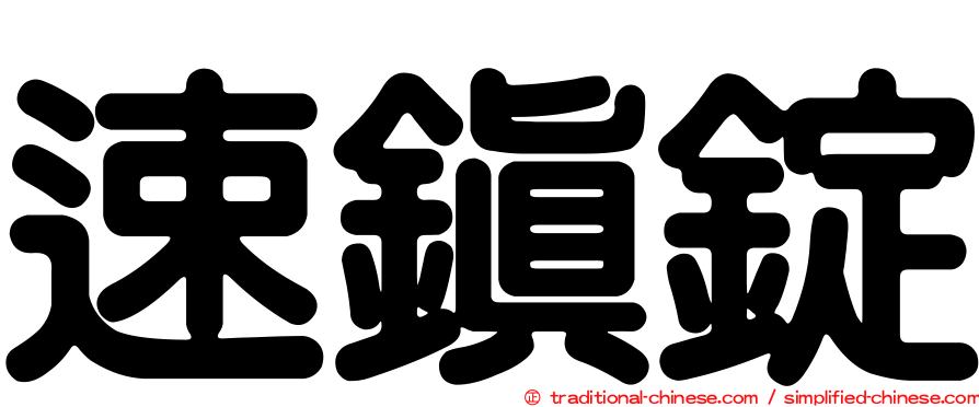 速鎮錠