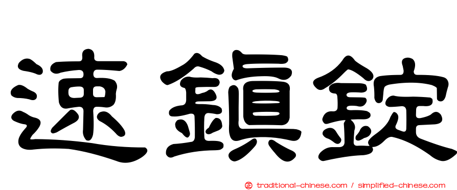 速鎮錠