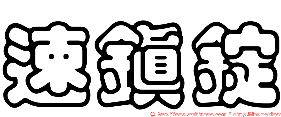 速鎮錠