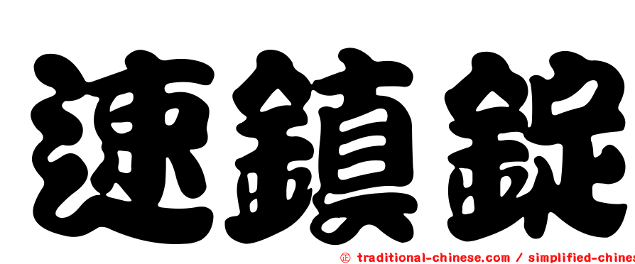 速鎮錠