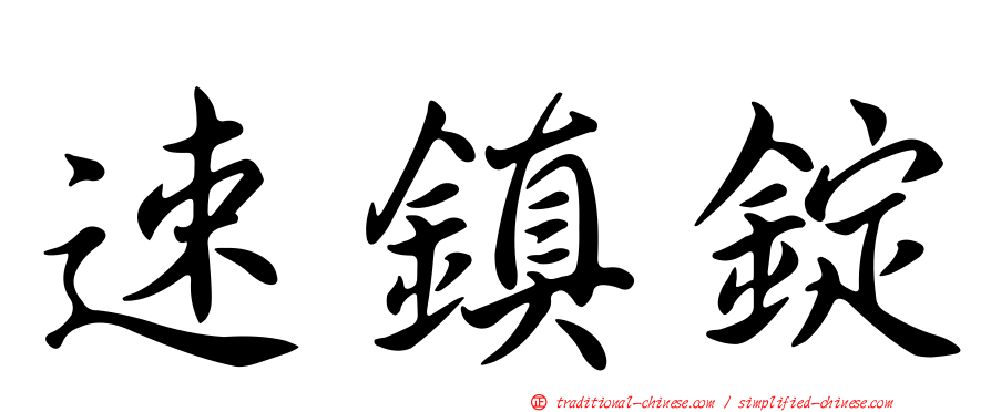 速鎮錠