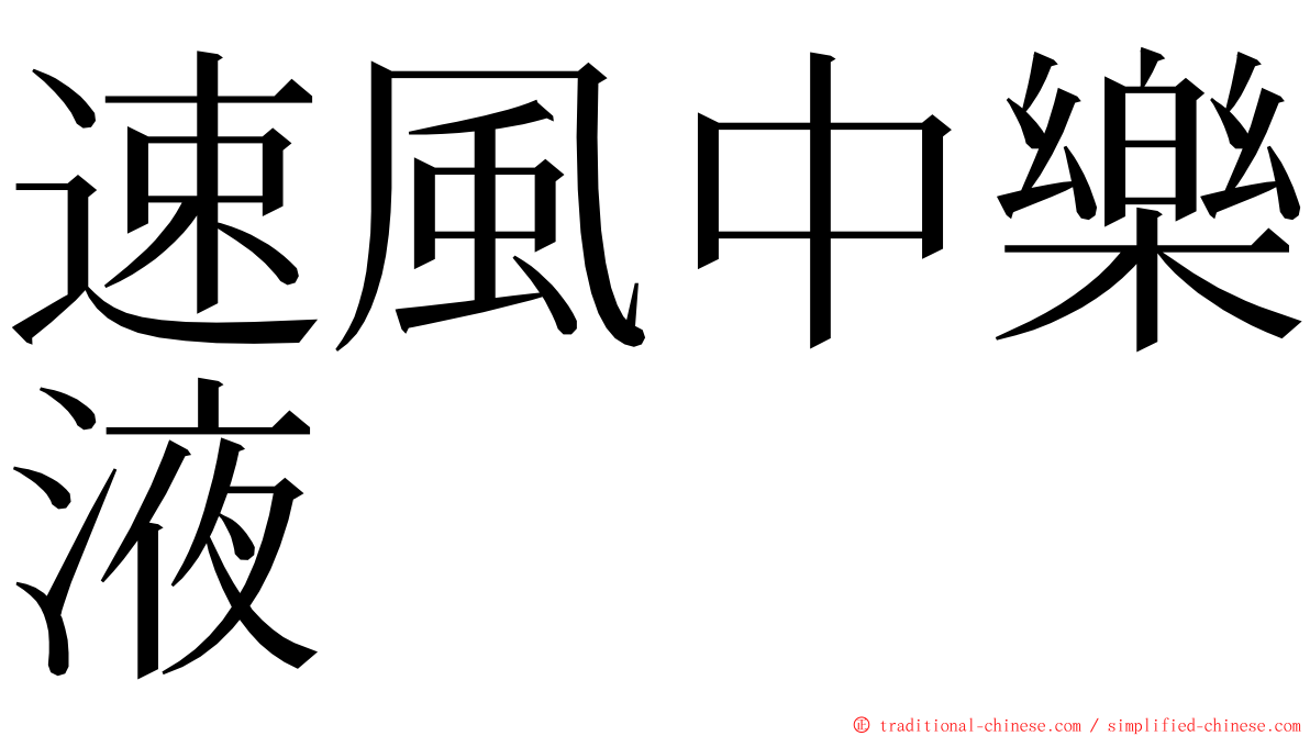 速風中樂液 ming font