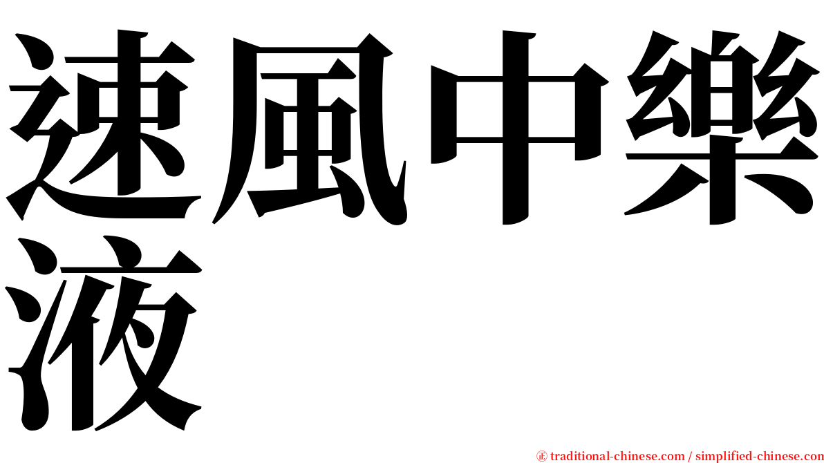 速風中樂液 serif font
