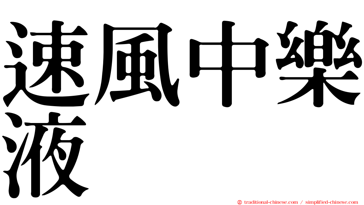 速風中樂液