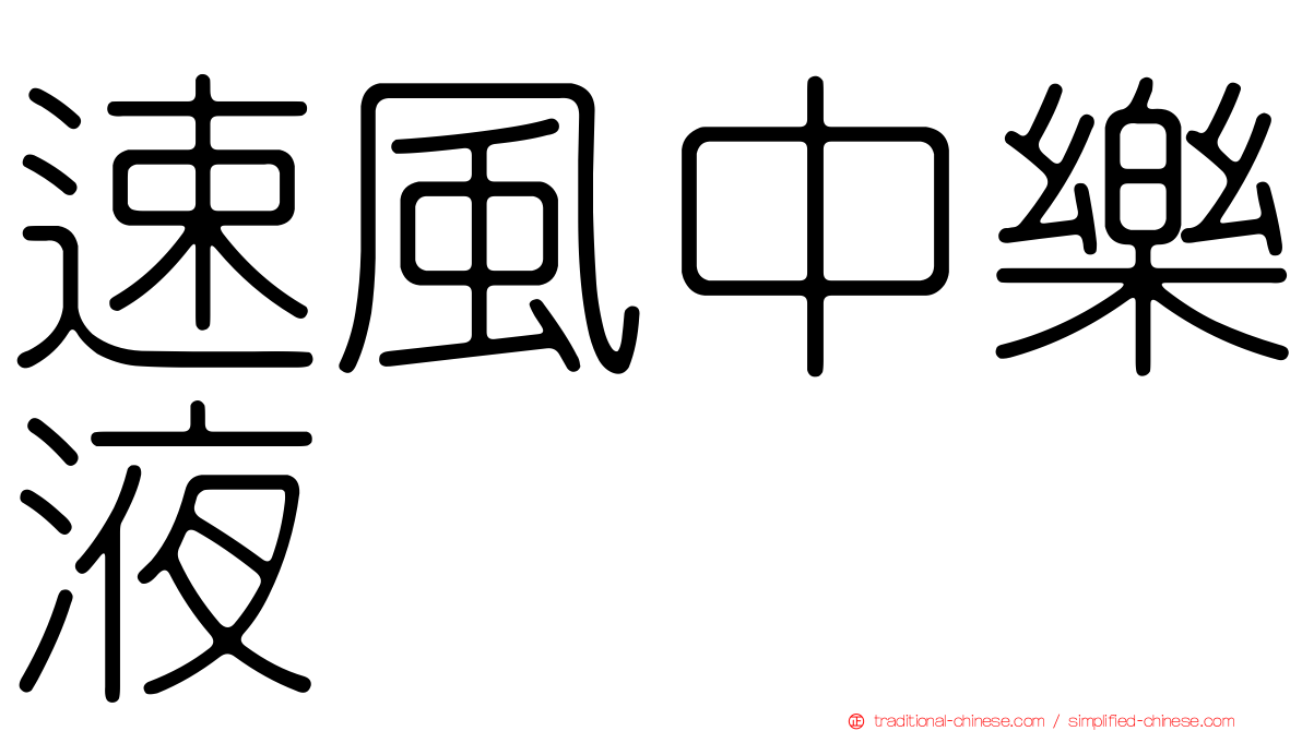 速風中樂液