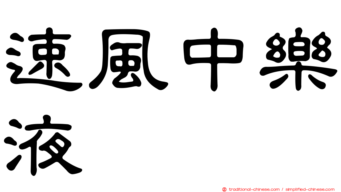 速風中樂液