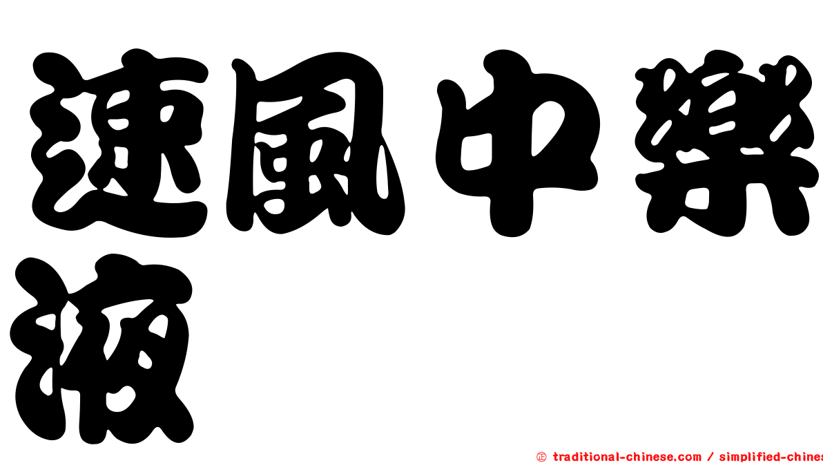 速風中樂液