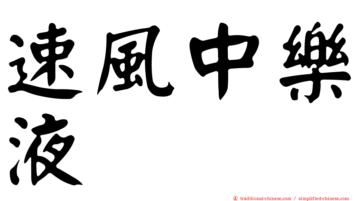 速風中樂液