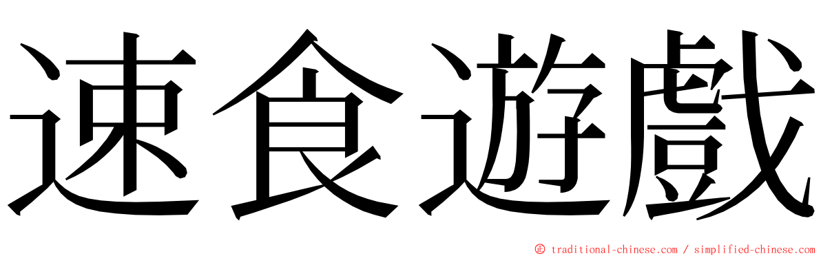 速食遊戲 ming font
