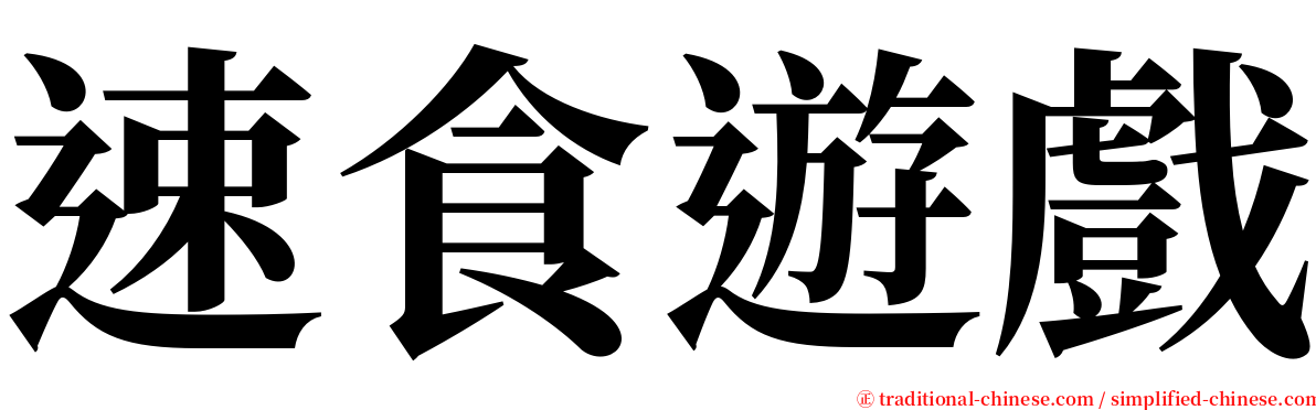 速食遊戲 serif font