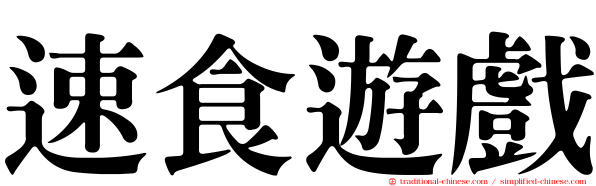 速食遊戲