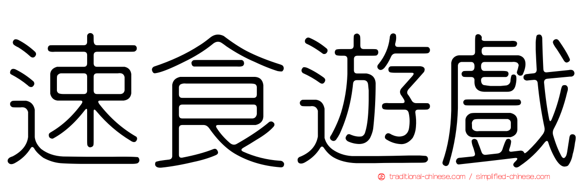 速食遊戲