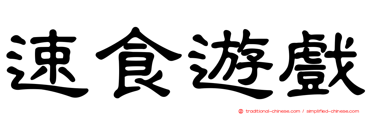 速食遊戲