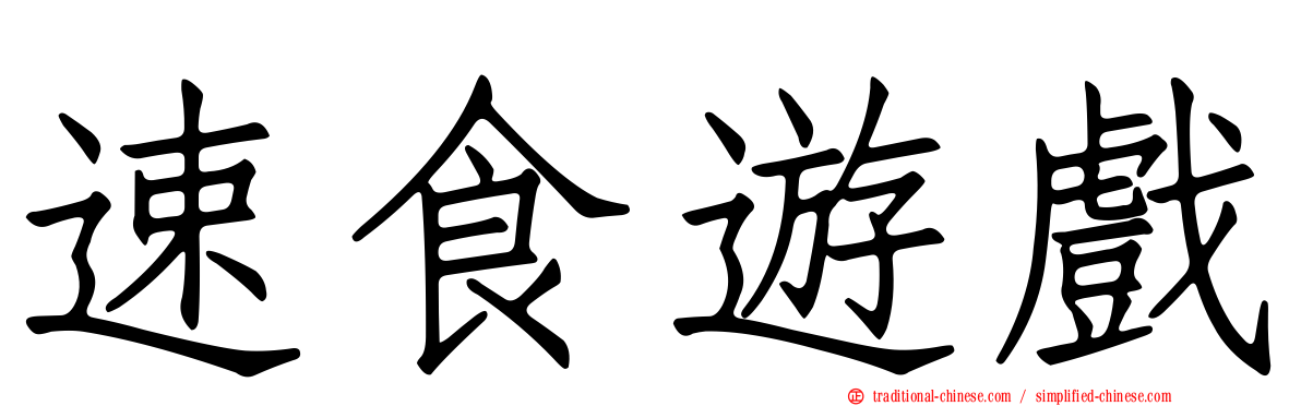 速食遊戲