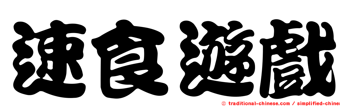 速食遊戲