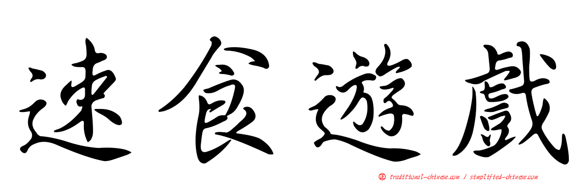 速食遊戲