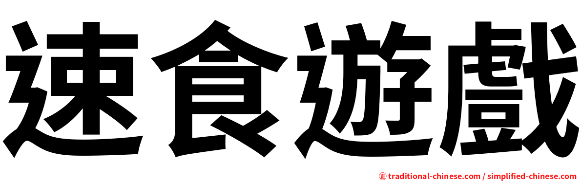 速食遊戲