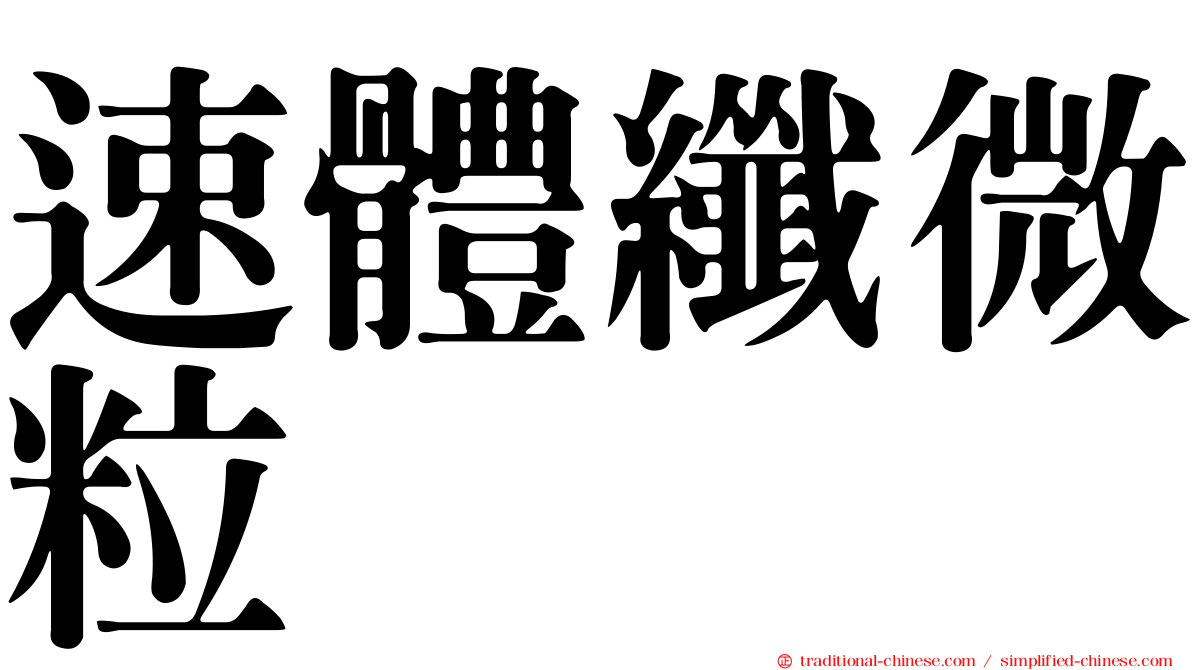 速體纖微粒