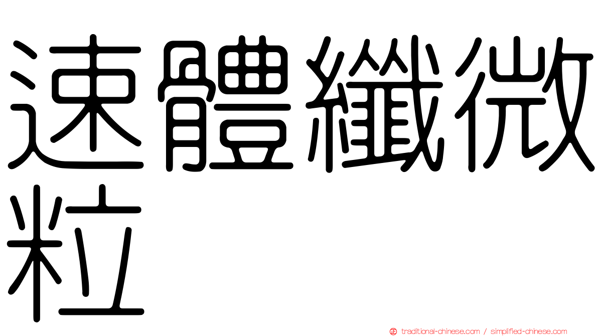 速體纖微粒