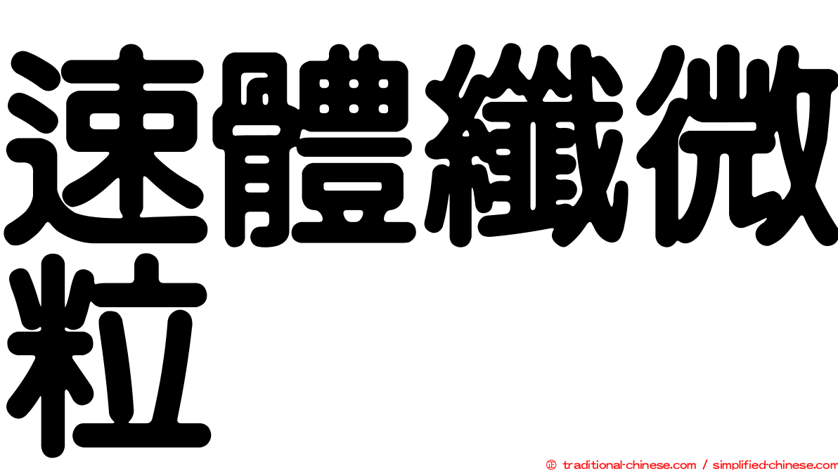 速體纖微粒