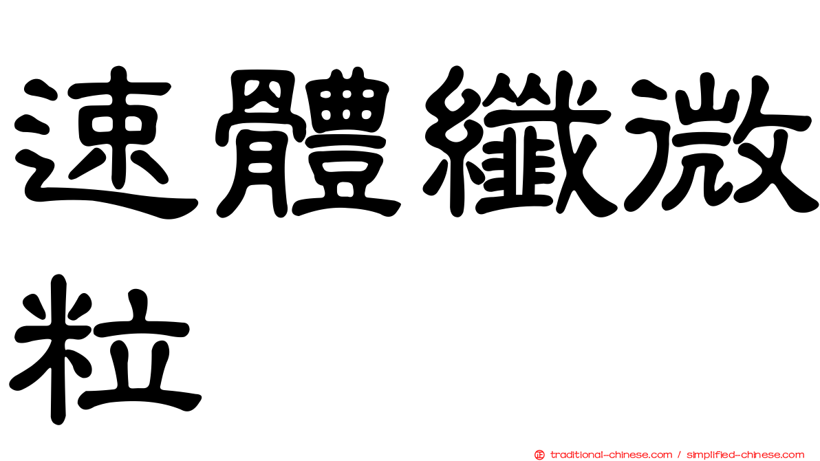 速體纖微粒