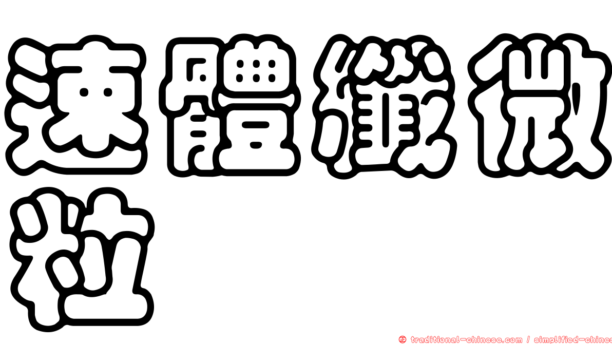 速體纖微粒