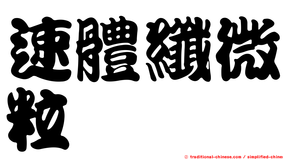 速體纖微粒