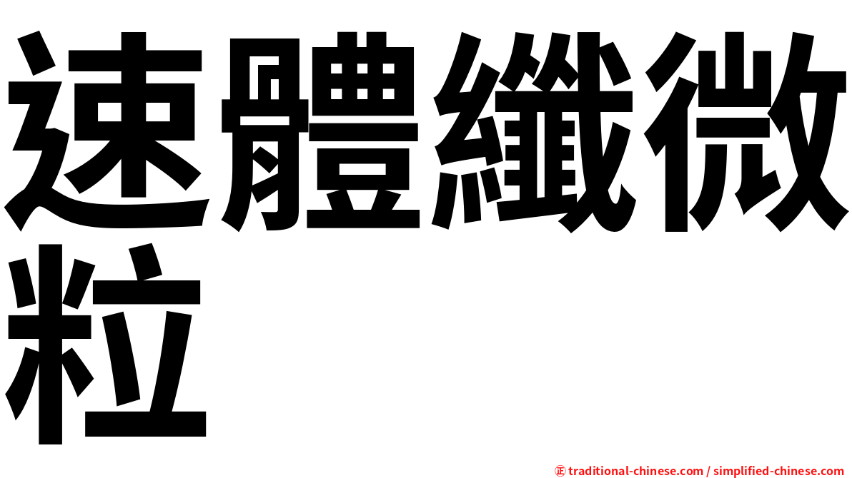 速體纖微粒