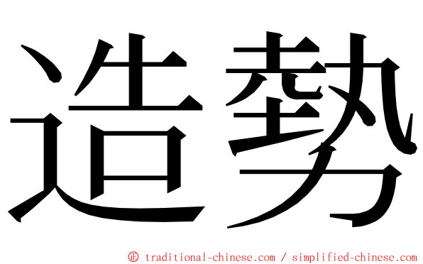 造勢 ming font