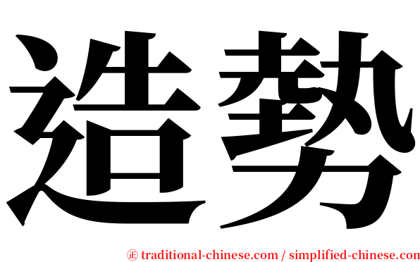 造勢 serif font