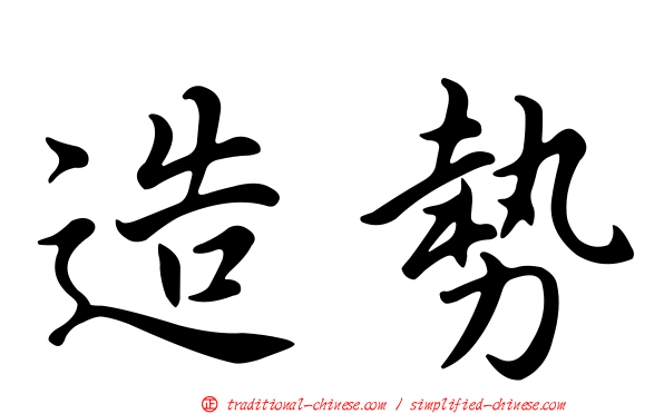造勢