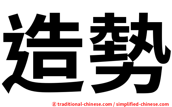 造勢