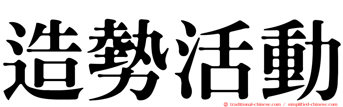 造勢活動