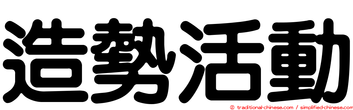 造勢活動