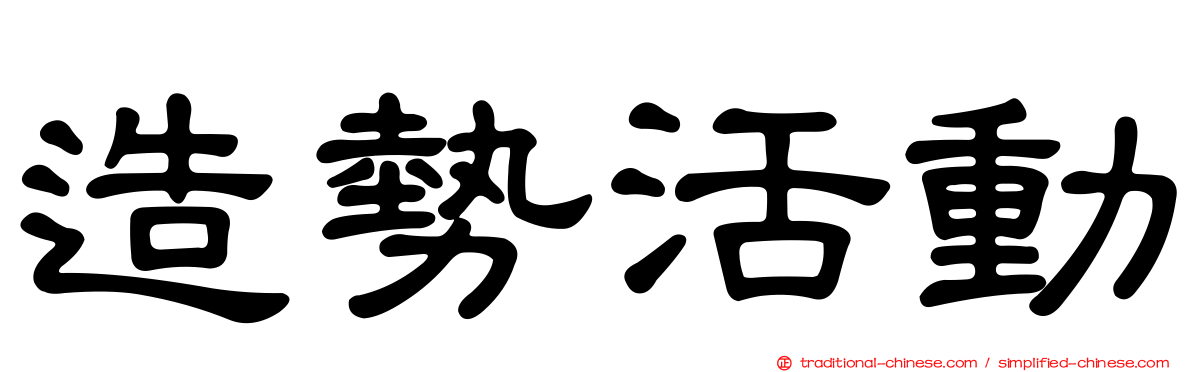 造勢活動