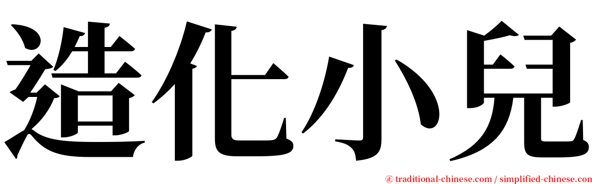 造化小兒 serif font