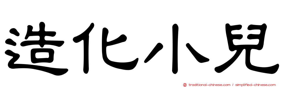 造化小兒