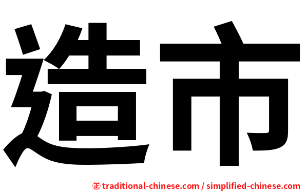 造市