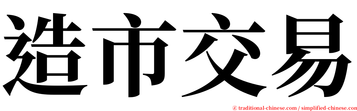 造市交易 serif font