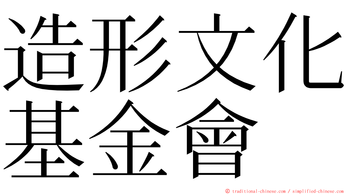 造形文化基金會 ming font