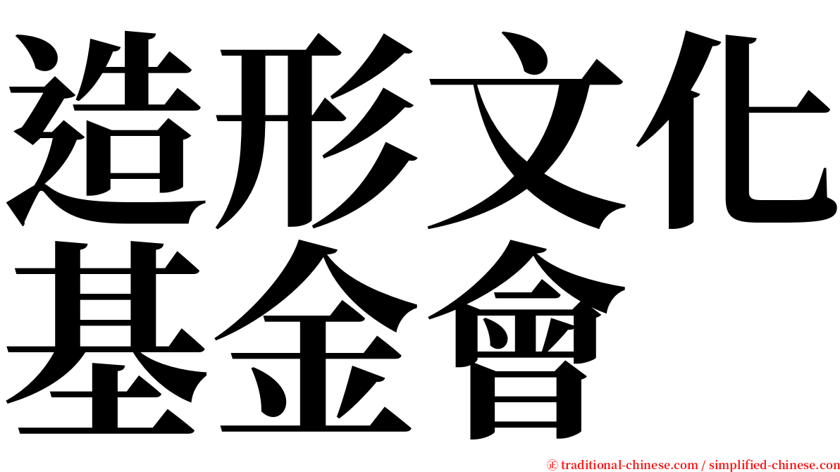 造形文化基金會 serif font